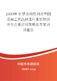 2009年全球金融危机对中国漆器工艺品制造行业影响测评与企业应对策略及专家点评报告