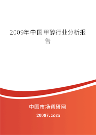 2009年中国甲醇行业分析报告 2009年中国甲醇行业分析报告