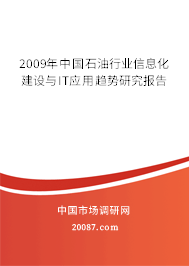 2009年中国石油行业信息化建设与IT应用趋势研究报告 2009年中国石油行业信息化建设与IT应用趋势研究报告
