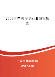 2009年中央空调行业研究报告 2009年中央空调行业研究报告
