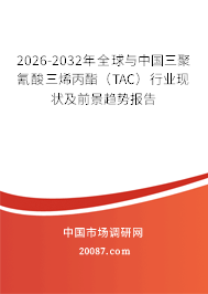 2026-2032年全球与中国三聚氰酸三烯丙酯(TAC)行业现状及前景趋势报告 2026-2032年全球与中国三聚氰酸三烯丙酯(TAC)行业现状及前景趋势报告