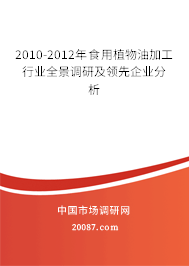 2010-2012年食用植物油加工行业全景调研及领先企业分析