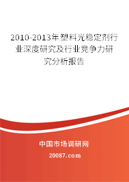 2010-2013年塑料光稳定剂行业深度研究及行业竞争力研究分析报告