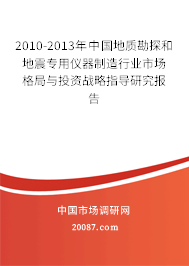 2010-2013年中国地质勘探和地震专用仪器制造行业市场格局与投资战略指导研究报告 2010-2013年中国地质勘探和地震专用仪器制造行业市场格局与投资战略指导研究报告