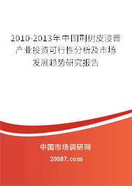 2010-2013年中国荆树皮浸膏产业投资可行性分析及市场发展趋势研究报告 2010-2013年中国荆树皮浸膏产业投资可行性分析及市场发展趋势研究报告