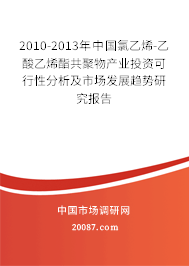 2010-2013年中国氯乙烯-乙酸乙烯酯共聚物产业投资可行性分析及市场发展趋势研究报告 2010-2013年中国氯乙烯-乙酸乙烯酯共聚物产业投资可行性分析及市场发展趋势研究报告