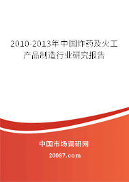 2010-2013年中国炸药及火工产品制造行业研究报告 2010-2013年中国炸药及火工产品制造行业研究报告