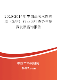 2010-2014年中国高吸水性树脂（SAP）行业运行态势与投资发展咨询报告