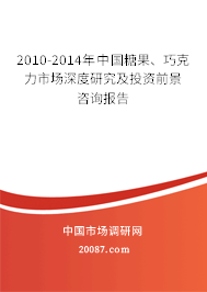 2010-2014年中国糖果、巧克力市场深度研究及投资前景咨询报告