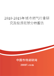 2010-2015年城市燃气行业研究及投资前景分析报告