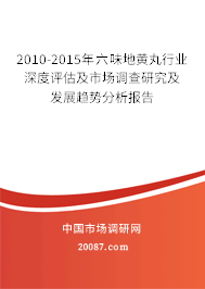 2010-2015年六味地黄丸行业深度评估及市场调查研究及发展趋势分析报告 2010-2015年六味地黄丸行业深度评估及市场调查研究及发展趋势分析报告