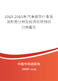 2010-2015年汽车服务行业发展形势分析及投资前景预测分析报告