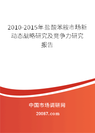 2010-2015年盐酸苯胺市场新动态战略研究及竞争力研究报告