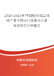 2010-2015年中国稻谷加工机械产业市场运行暨重点企业发展研究分析报告