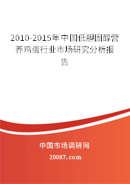 2010-2015年中国低胆固醇营养鸡蛋行业市场研究分析报告
