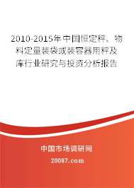 2010-2015年中国恒定秤、物料定量装袋或装容器用秤及库行业研究与投资分析报告
