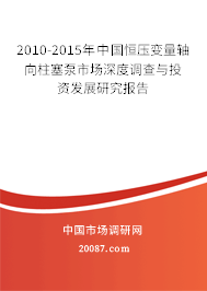 2010-2015年中国恒压变量轴向柱塞泵市场深度调查与投资发展研究报告
