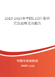 2010-2015年中国LED行业研究及战略咨询报告