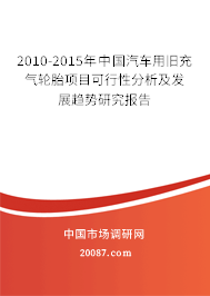 2010-2015年中国汽车用旧充气轮胎项目可行性分析及发展趋势研究报告