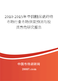2010-2015年中国糖尿病药物市场行业市场供需预测与投资方向研究报告