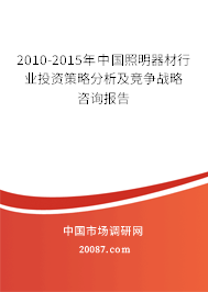 2010-2015年中国照明器材行业投资策略分析及竞争战略咨询报告