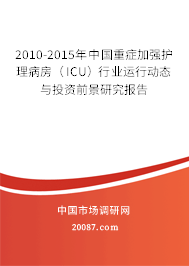 2010-2015年中国重症加强护理病房(ICU)行业运行动态与投资前景研究报告 2010-2015年中国重症加强护理病房(ICU)行业运行动态与投资前景研究报告