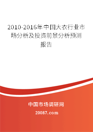 2010-2016年中国大衣行业市场分析及投资前景分析预测报告 2010-2016年中国大衣行业市场分析及投资前景分析预测报告