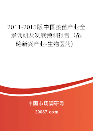 2011-2015版中国疫苗产业全景调研及发展预测报告（战略新兴产业-生物医药）