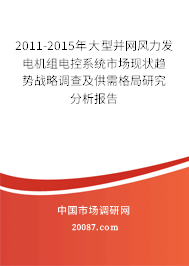 2011-2015年大型并网风力发电机组电控系统市场现状趋势战略调查及供需格局研究分析报告