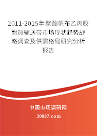 2011-2015年聚酯帆布乙丙胶耐热输送带市场现状趋势战略调查及供需格局研究分析报告
