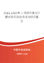 2011-2015年上海餐饮业运行模式研究及投资咨询研究报告 2011-2015年上海餐饮业运行模式研究及投资咨询研究报告