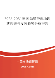 2025-2031年运动腰带市场现状调研与发展趋势分析报告 2025-2031年运动腰带市场现状调研与发展趋势分析报告