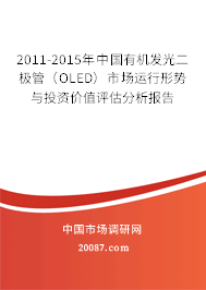2011-2015年中国有机发光二极管（OLED）市场运行形势与投资价值评估分析报告