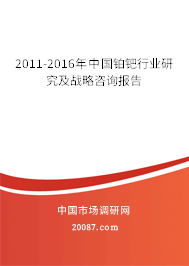2011-2016年中国铂钯行业研究及战略咨询报告