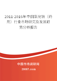 2011-2016年中国氯化钠（药用）行业市场研究及发展趋势分析报告