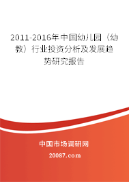 2011-2016年中国幼儿园（幼教）行业投资分析及发展趋势研究报告