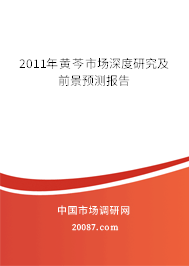 2011年黄芩市场深度研究及前景预测报告