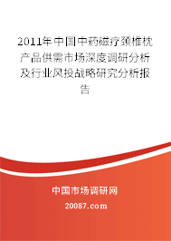 2011年中国中药磁疗颈椎枕产品供需市场深度调研分析及行业风投战略研究分析报告