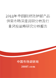 2011年中国阻燃防护服产品供需市场深度调研分析及行业风投战略研究分析报告