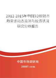 2012-2015年中国3D眼镜市场需求动态监测与投资状况研究分析报告