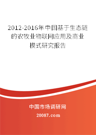 2012-2016年中国基于生态链的农牧业物联网应用及商业模式研究报告