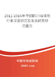 2012-2016年中国四川省煤炭行业深度研究及发展趋势研究报告