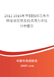 2012-2016年中国指纹芯片市场发展前景及投资潜力评估分析报告