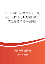 2012-2018年中国假牙(义齿)及护理行业发展现状研究及投资前景分析报告 2012-2018年中国假牙(义齿)及护理行业发展现状研究及投资前景分析报告
