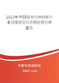 2023年中国安全分析软件行业深度研究与市场前景分析报告