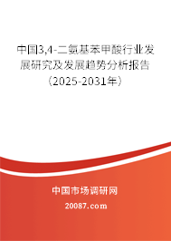 中国3,4-二氨基苯甲酸行业发展研究及发展趋势分析报告(2025-2031年) 中国3,4-二氨基苯甲酸行业发展研究及发展趋势分析报告(2025-2031年)