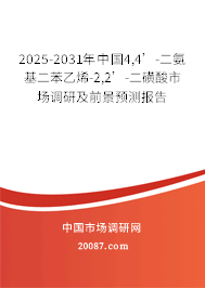 2025-2031年中国4,4’-二氨基二苯乙烯-2,2’-二磺酸市场调研及前景预测报告