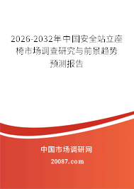 2026-2032年中国安全站立座椅市场调查研究与前景趋势预测报告