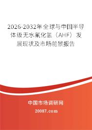 2026-2032年全球与中国半导体级无水氟化氢(AHF)发展现状及市场前景报告 2026-2032年全球与中国半导体级无水氟化氢(AHF)发展现状及市场前景报告