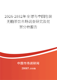2026-2032年全球与中国包装无糖茶饮市场调查研究及前景分析报告